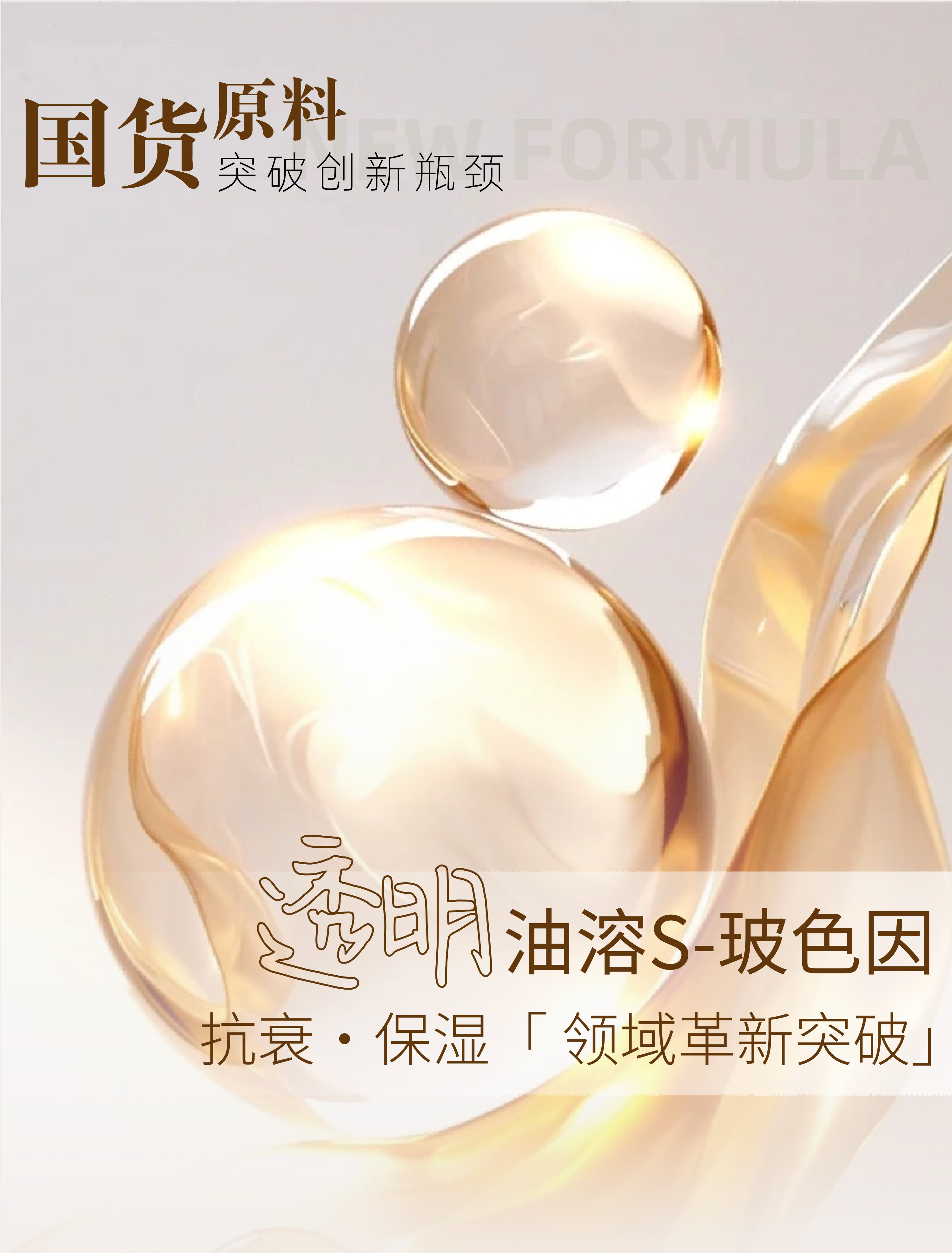 切图_透明油溶S-玻色因-1(1).png