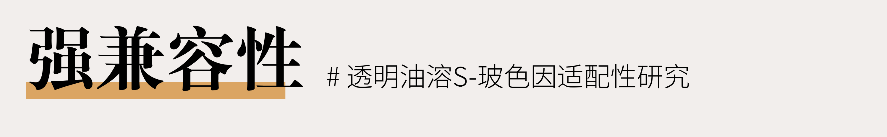 切图_透明油溶S-玻色因-10.png